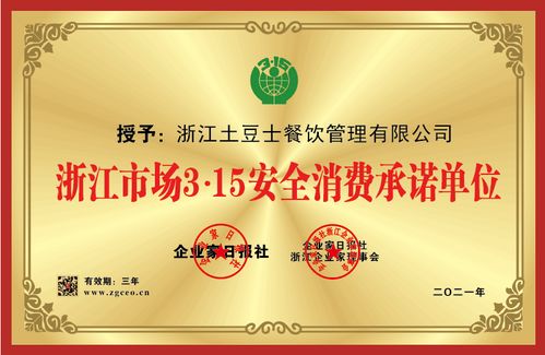 土豆士餐飲管理榮獲浙江市場3 15金承諾優(yōu)秀示范單位